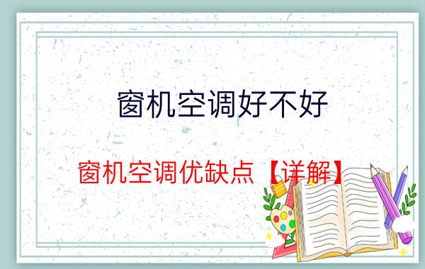 窗机空调好不好 窗机空调优缺点【详解】